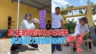 真正的民间功夫高手，虎爪功神似九阴白骨爪，实战能力到底如何？