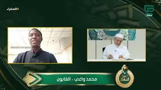 اختبار المتسابق محمد واغي من الغابون في التصفيات النهائية لمسابقة #السفراء