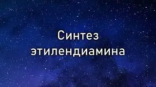 Синтез этилендиамина из этилендиамингидрохлорида (ethylene diamine production)