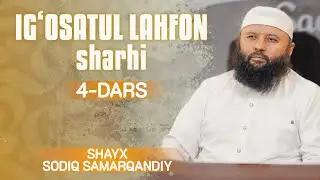 4 | Qalb kasalligining haqiqati | Ig‘osatul lahfon sharhi | Shayx Sodiq Samarqandiy