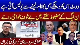 Election 2024 | PTI VS PMLN  | Lahore Survey | Muneeb Farooq Shocked | Samaa TV