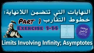 النهايات التي تتضمن اللانهاية خطوط التقارب Limits Involving Infinity Asymptotes | Part 1
