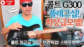 기타리뷰] 콜트 G300 최상급 모델! 던컨픽업,스탠프렛,로스티드 넥등등 최고사양의 기타를 알려드립니다! 70만원대 기타추천