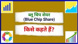 ब्लू चिप शेयर किसे कहते हैं | Blue Chip Share kise kahate hain | What is Blue Chip Share