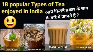18 Types of Tea 🍵 😋 enjoyed in India ।। आप कितने चाय के Types के बारे में जानते हैं ।। Types of Tea