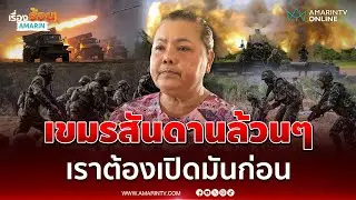 ชาวสระแก้ว จี้กองทัพเปิดเขมรก่อน ไม่ต้องรอมันเปิด | เรื่องร้อนอมรินทร์