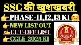 SSC-की खुशखबरी😍PHASE-11,12,13 KI//CGLE-2025 KI//FINAL CUT-OFF LIVE.