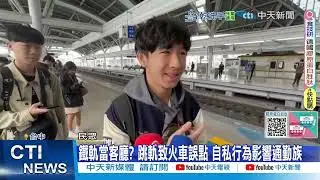 【每日必看】醉鬧台鐵! 夫妻吵架跳軌 男竟嗆妻