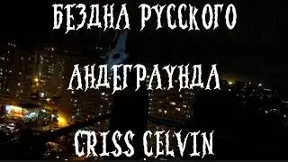 БЕЗДНА АЙСБЕРГА РУССКОГО АНДЕГРАУНДА - CRISS CELVIN, ЖСМ, LABORATORY GRIMM