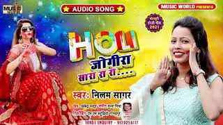 #Jogira_Holi_Special_Song - जोगीरा सारा रा रा #Neelam_Sagar का सबसे फाडू  #Bhojpuri Jogira Song