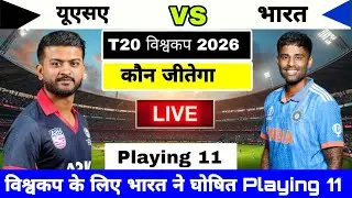 T20 World Cup 2026 | india vs usa t20 world cup 2026 playing 11 | india vs usa ka t20 world cup 