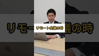 【M＆A仲介と普通の会社の違い】~リモート時~#ma #転職 #20代 #ビジネス #年収 #キャリアアップ #ハイクラス #仕事 #営業 #成長 #お金 #起業 #スキル #shorts