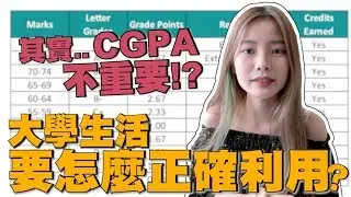 【Dear彤彤】成績其實不重要？不要覺得讀書就夠了！大學生活要妥善運用！