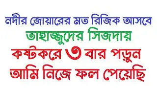 ধনী হবার আমল । তাহাজ্জুদ নামাজের সিজদায় কষ্টকরে ৩ বার পড়ুন । নদীর জোয়ারের মত রিজিক আসবে by Dini Amol
