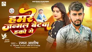 #Viral Song #Raman Aashish का Hamre Janmal Beta Hakau Ge हमरे जन्मल बेटावा हकौ  गे #Aashish Yadav का