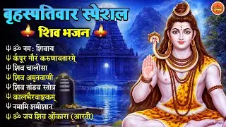 Non Stop Shiv Bhajan | Shiv Songs | बृहस्पतिवार भजन | Bhakti Song | शिव चालीसा | भक्ति भजन