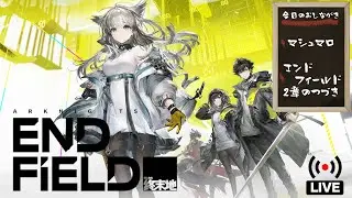 【エンドフィールド】第2章のつづき【雷PT】