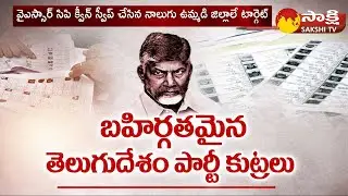 TDP Fake Votes: Chandrababu Fake Votes Creation | Chandrababu Bogus Votes | @SakshiTV