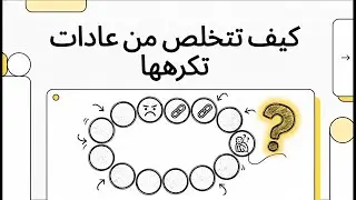 كيف تتخلص من عادات تكرهها