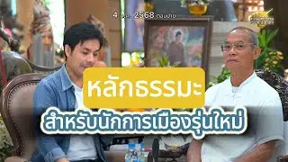 หลักธรรมะสำหรับนักการเมืองรุ่นใหม่ : พุทธะอิสระ
