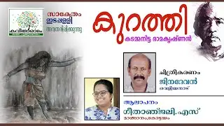 കടമ്മനിട്ടയുടെ&nbsp;കുറത്തി&nbsp;| Kurathi Kavitha with Lyrics | Kadammanitta Ramakrishnan