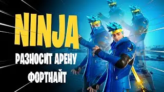 НИНДЗЯ ВЫХОДИТ НА АРЕНУ ФОРТНАЙТ | NINJA BLOWS MY MIND IN FORTNITE