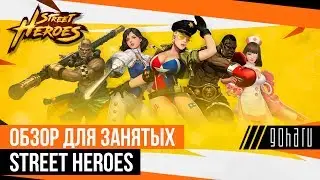 Street Heroes - Обзор для занятых