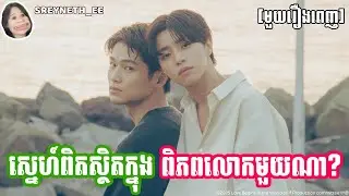 សម្រាយរឿង BL | ស្នេហ៍ពិត ស្ថិតក្នុងពិភពលោកមួយណា? 🍀| Love Begins in the World of If 🇯🇵| [មួយរឿងពេញ]