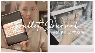 Bullet Journal | Plan with me during quarantine ( free panel ) | 有計劃地過每一天+好物分享