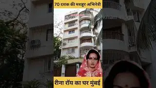 Reena Roy House In Mumbai | #youtubeshorts #shorts #viralvideo #trending