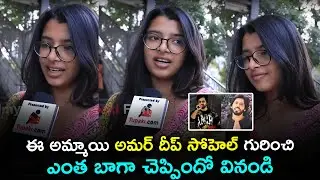 Cute Girl about Amardeep and Sohel | Bootcut Balaraju Trailer Review | Tupaki Filmy