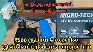 ₹500 இருந்தால் போதும் Inverter வீடாக மாற்றலாம் \ 500 Mini Inverter for home