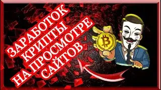 AdBit.PRO - Легкий Заработок Криптовалюты В 2020|Просмотрел Сайт - Получи Биткоины!!!