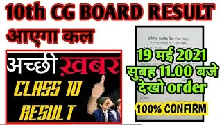 CGBOARD CLASS 10 RESULT 2021, CGBSE 10th Result, छग कक्षा 10वी परिणाम, cg board exam 2021 news today