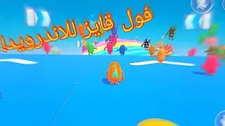 جربت لعبة فول قايز على الاندرويد! | fall guys Android