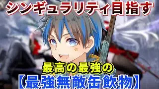 【ストリノヴァ/strinova/卡拉彼丘】最高の最強で無敵のかんジュースになる！！！ #ストリノヴァ実況者