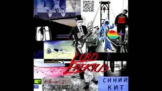 Lord Erektus - Гоу Суисайд! (Синий Кит) New Single 2021 (Crossover/Thrash)