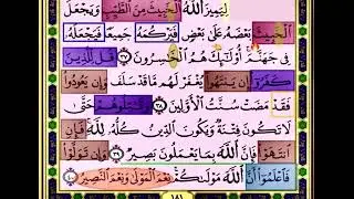 باقي صفحة 181 من سورة الانفال الايات من 37:40 مكررة بصوت الشيخ محمود الحصري