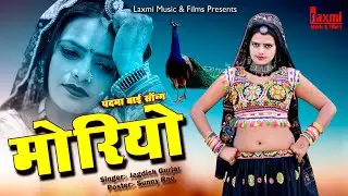 Moriyo / मोरियो / New Latest Rajasthani Song 2022 , Super Hit HD Video, Riya Rathi ,Laxmi Music