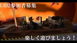 (参加者募集)L4D2一緒に遊びましょうぜ！(気軽に来てね)#100