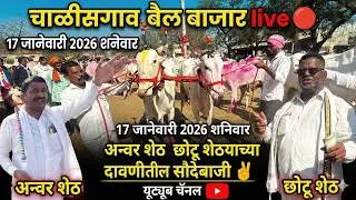 चाळीसगाव बैल बाजार live 🔴 17 जानेवारी 2026 || Chalisgaon Bail Bajar #चाळीसगावबैलबाजार #खिलार 