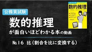 【数的推理が面白いほどわかる本】No.16割合を比に変換する【公務員試験】