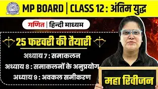 MP Board Class 12 - गणित ch- 7,8,9अंतिम युद्ध🔥 | Maha Revision2026 | Arivihan | #boardexam2026 #exam
