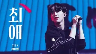 [4K] TNX - 최애 (My Bias) 티엔엑스 은휘 직캠 HWI FOCUS FANCAM | 231003 Fan Party 240320 Showcase