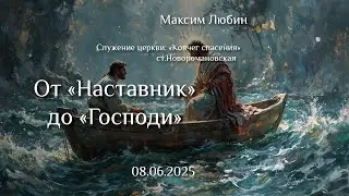 08.06.2025 проповедь 