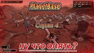 #Planetbase Часть 4.Ну что опять?