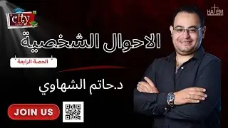 الحصة الرابعة - الاحوال الشخصية-د.حاتم الشهاوي