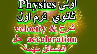 physics 1st secondary first term velocity and acceleration
