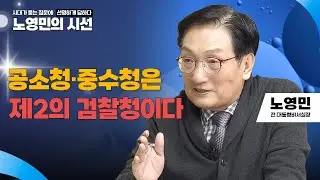 노영민의 시선 | 공소청·중수청은 제2의 검찰청이다