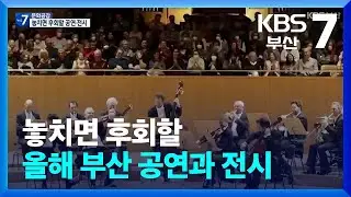 [문화공감] 놓치면 후회할 올해 부산 공연과 전시 / KBS  2026.01.15.